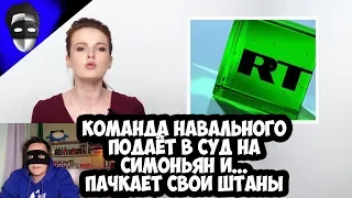 КОМАНДА НАВАЛЬНОГО ПОДАЁТ В СУД НА СИМОНЬЯН И... ПАЧКАЕТ СВОИ ШТАНЫ