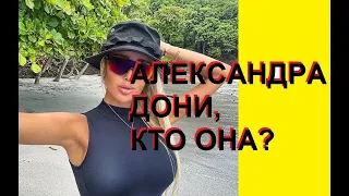 АЛЕКСАНДРА ДОНИ, какая грудь, какие ноги! сплетничаем о