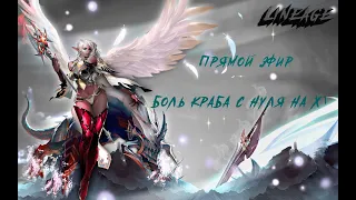 LINEAGE2 [ Линейж 2] стрим Прямой эфир, подгорание на X1 прокачка с нуля