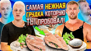 Идеальная куриная грудка от ПОБЕДИТЕЛЯ "МАСТЕР-ШЕФ".