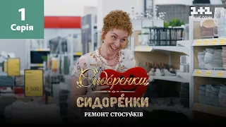 СидОренки – СидорЕнки: ремонт стосунків. 1 серія