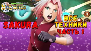 ВСЕ ТЕХНИКИ САКУРЫ ЧАСТЬ 1 | NARUTO X BORUTO NINJA VOLTAGE