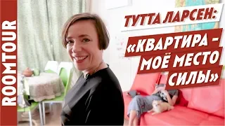 Все как у людей! Обзор квартиры Тутты Ларсен. Рум тур. Дизайн интерьера.