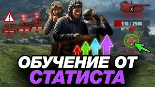 ОБУЧЕНИЕ ОТ СТАТИСТА #9 ● СЕКРЕТ КОНТРОЛЯ И ГРАМОТНОЙ ИГРЫ В УПОРЕ ● МИР ТАНКОВ