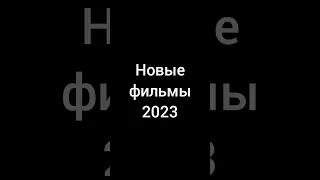 Новые фильмы 2023 #shorts