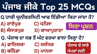Punjab Gk Top 25 MCQs For All Punjab Exams 2023 | Punjab Gk Questions Top 25 | Punjab Gk Preparation
