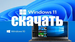 Можно ли сейчас скачать Windows 11 и Windows 10 с официального сайта Microsoft ?