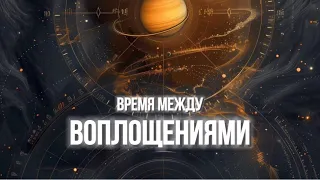 Время между воплощениями