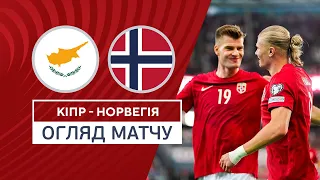 Кіпр — Норвегія | Кваліфікаційний раунд Євро-2024 | Огляд матчу | 12.10.2023 | Футбол