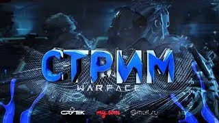 Новички , качаемся   .ЧАТ .Стрим WARFACE. Браво