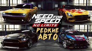 Need for Speed: No limits - Редкие тачки в игре (ios) #139