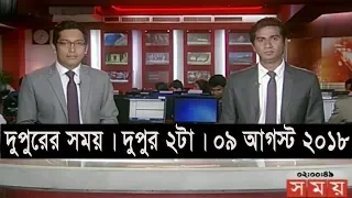 দুপুরের সময় | দুপুর ২টা | ০৯ আগস্ট ২০১৮ | Somoy tv bulletin 2pm | Latest Bangladesh News