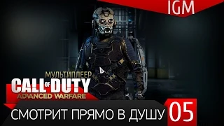 Мультиплеер Call of Duty: Advanced Warfare #5 - Смотрит прямо в душу [60FPS]