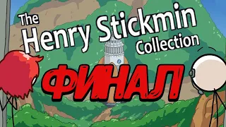 ПОСЛЕДНЯЯ МИССИЯ ► The Henry Stickmin Collection ПРОХОЖДЕНИЕ #5