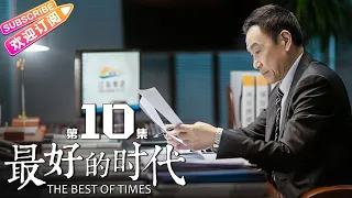 《最好的时代/The Best Of Times》第10集｜陈星旭 胡冰卿 俞灏明 柳岩 王学圻 EP10【捷成华视偶像剧场】