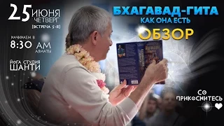 [LIVE 5] 2015-06-25 Чайтанья Чандра Чаран Прабху - ОБЗОР Бхагавад-гиты как она есть (Алматы)