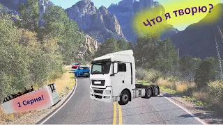 ПЕРВЫЙ взгляд! СПЛОШНЫЕ АВАРИИ!!!😨 ▶ Truckers of Europe 3 #1