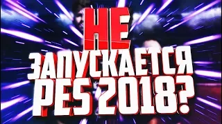 ЧТО ДЕЛАТЬ ЕСЛИ НЕ ЗАПУСКАЕТСЯ PES 2018?