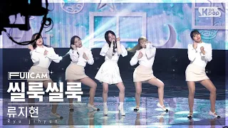 [안방1열 풀캠4K] 류지현 '씰룩씰룩' (Ryu jihyun 'Green Light' FullCam)│@SBS Inkigayo 230129