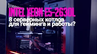 Intel Xeon E5-2630L: 8 серверных котлов для гейминга и работы?