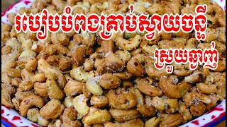 គ្រាប់ស្វាយចន្ទីបំពង