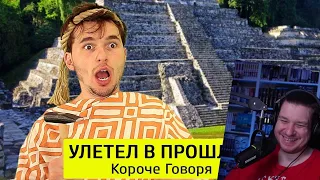 КОРОЧЕ ГОВОРЯ, УЛЕТЕЛ В ПРОШЛОЕ | РЕАКЦИЯ НА ТИМ ТИМ