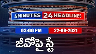 4 Minutes 24 Headlines : 3PM | 22 September 2021 - TV9