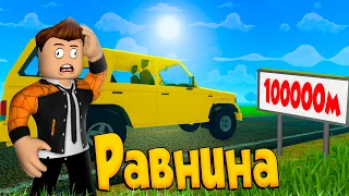 ПРОЕХАЛ 100000 МЕТРОВ PLAIN A DUSTY TRIP ROBLOX | РАВНИНА ПЫЛЬНАЯ ПОЕЗДКА РОБЛОКС |  ЛЕОЛЕВ