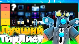 ✨ ЛУЧШИЙ ОБЗОР И ТИР ЛИСТ ВСЕХ ЮНИТОВ В TOILET TOWER DEFENSE | ROBLOX