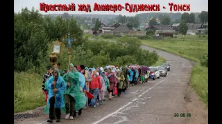 Феодоровский Крестный ход Анжеро -Судженск-Томск