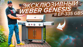 WEBER GENESIS II 335 Copper обзор газового гриля вебер генезис 2 335