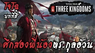 Total War : Three Kingdoms | Cao Cao | โจโฉ #4 ศึกสองพี่น้องตระกูลอ้วน !!