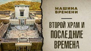 ВТОРОЙ ХРАМ И ПОСЛЕДНИЕ ВРЕМЕНА. «Машина времени»