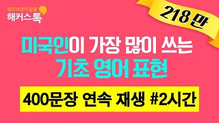 [영어공부혼자하기]영어회화 기초배우기 | 미국인이 가장 많이쓰는 기초영어표현🎧 [통합ver]400문장 연속 재생# 2시간 반복