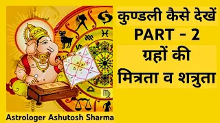 कुण्डली कैसे देखें PART 2 @astrologerashutoshsharma #kundli #astrology #jyotish #astrologer #astro