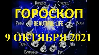 Гороскоп на 9 октября 2021 года | Гороскоп на сегодня | Гороскоп на завтра | Ежедневный гороскоп