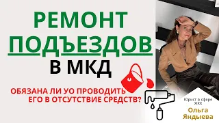 РЕМОНТ ПОДЪЕЗДОВ в МКД - обязаны ли УК/ТСЖ/ЖСК его проводить.