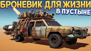 БРОНЕВИК ДЛЯ ЖИЗНИ В ПУСТЫНЕ ( The Long Drive )