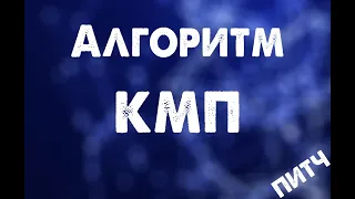 Алгоритм Кнута Морриса Пратта