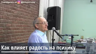 Торсунов О.Г.  Как влияет радость на психику