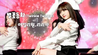 [4K] 230105 아일리원 리리카 별꽃동화 쇼케이스 직캠