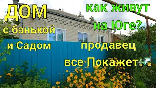 ДОМ с банькой и Садом/ Как живут на Юге? Продавец все покажет🚜