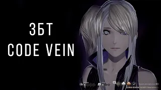 CODE VEIN КРАТКО О ЗАКРЫТОМ БЕТА ТЕСТЕ