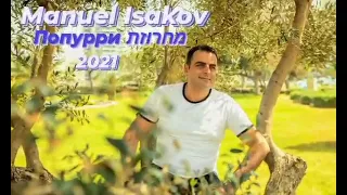 Мануэль Исаков Попурри New מנואל איסקוב מחרוזת חדשה #топ #мануэльисаков #2021