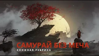 Как стать лидером? Обзор книги Самурай без меча.