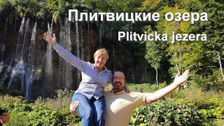 Хорватия, день 2-ой: Плитвицкие озёра  |  Croatia, day 2: Plitvice lakes - Plitvička jezera