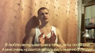 Идущий к Реке. Меценатство. Вложение в Людей. Преображение пространства. Вложение денежных средств.