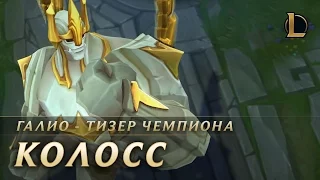 “Я тут. Не благодари.” | Тизер чемпиона League of Legends