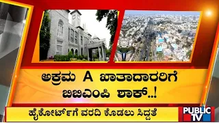 BBMP To Reverse 9700 Illegal A-khata Properties To B Khata | Public TV