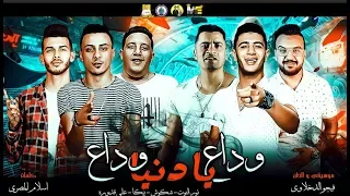 مهرجان " وداع يا دنيا وداع " حمو بيكا - شاكوش - علي قدوره - نور التوت - موسيقي والحان فيجو الدخلاوي